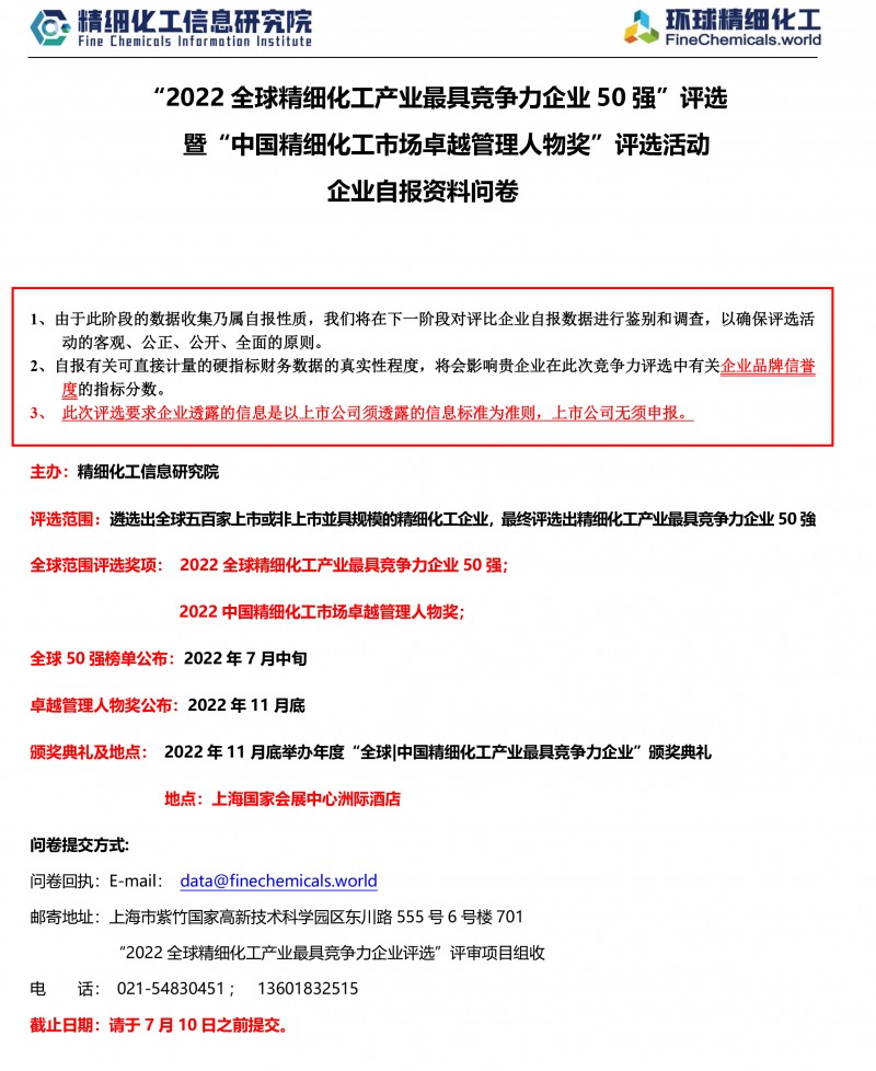 全球精细化工最具竞争力企业50强暨中国市场卓越管理人物奖评选申报资料-1