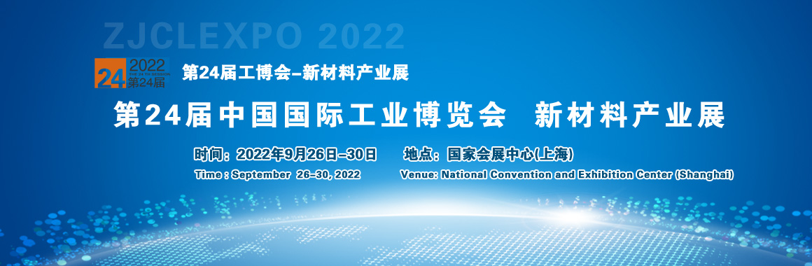 2022第24届中国国际工业博览会新材料展