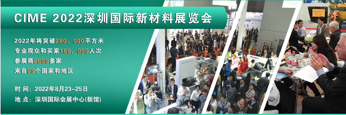 CIME2022深圳国际新材料展览会