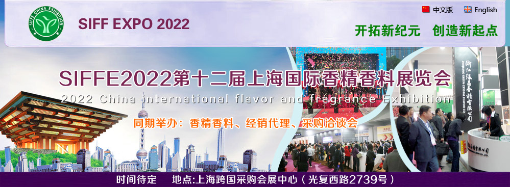 SIFFE2022第十二届上海国际香精香料展览会