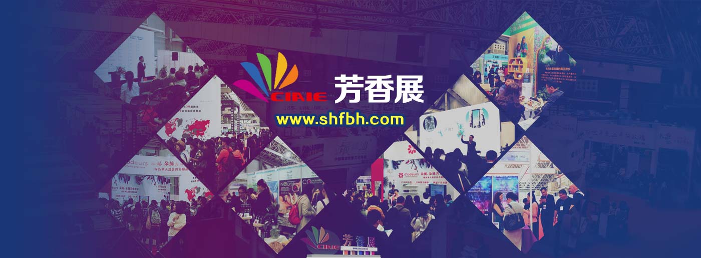 第八届国际芳香产业（深圳）展览会