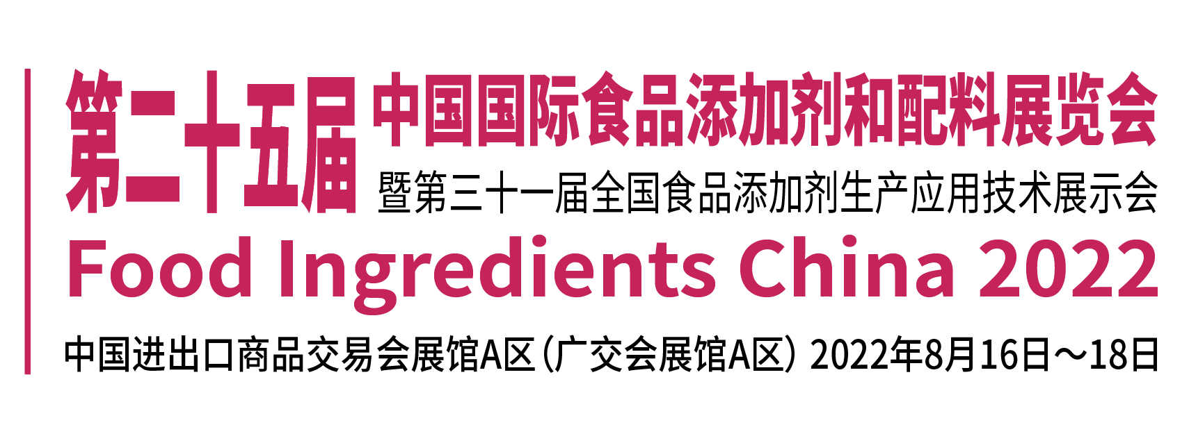 第二十五届中国国际食品添加剂和配料展览会暨第三十一届全国食品添加剂生产应用技术展示会