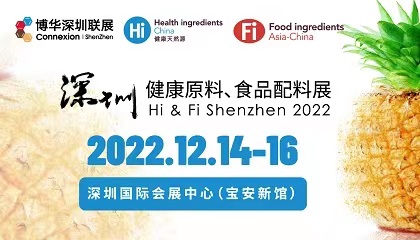 2022 深圳健康原料、食品配料展  Hi/Fi/Ni Shenzhen 2022