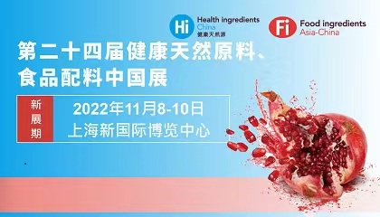 第二十四届健康天然原料、食品配料中国展 Hi & Fi Asia-China 2022邀请函