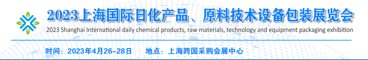 2023上海国际日化产品、原料技术设备包装展览会