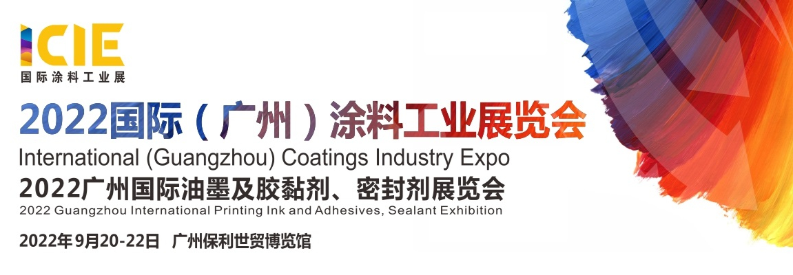 2022国际(广州)涂料工业展览会