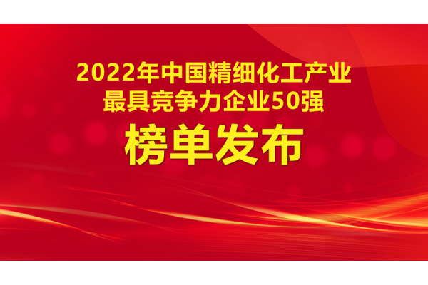 2022年中国精细化工产业最具竞争力企业50强榜单发布！