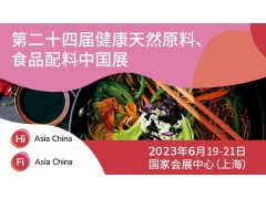 第二十四届健康天然原料、食品配料中国展 Hi & Fi Asia-China  邀请函